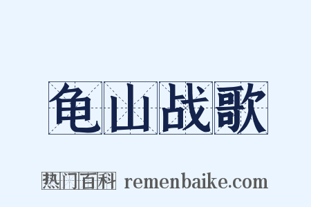 龟山战歌是什么意思的图片